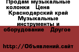 Продам музыкальные колонки › Цена ­ 5 000 - Краснодарский край Музыкальные инструменты и оборудование » Другое   